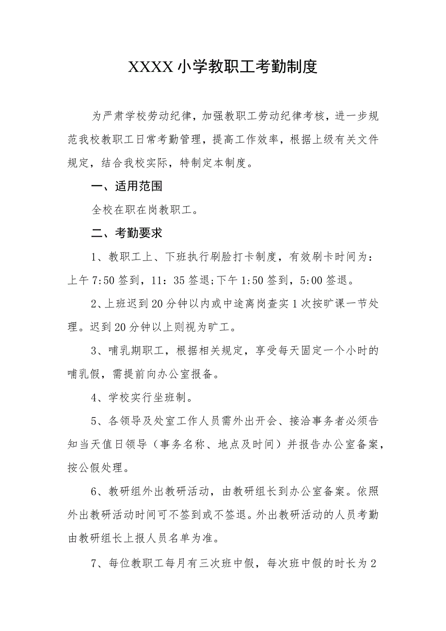 小学教职工考勤制度.docx_第1页