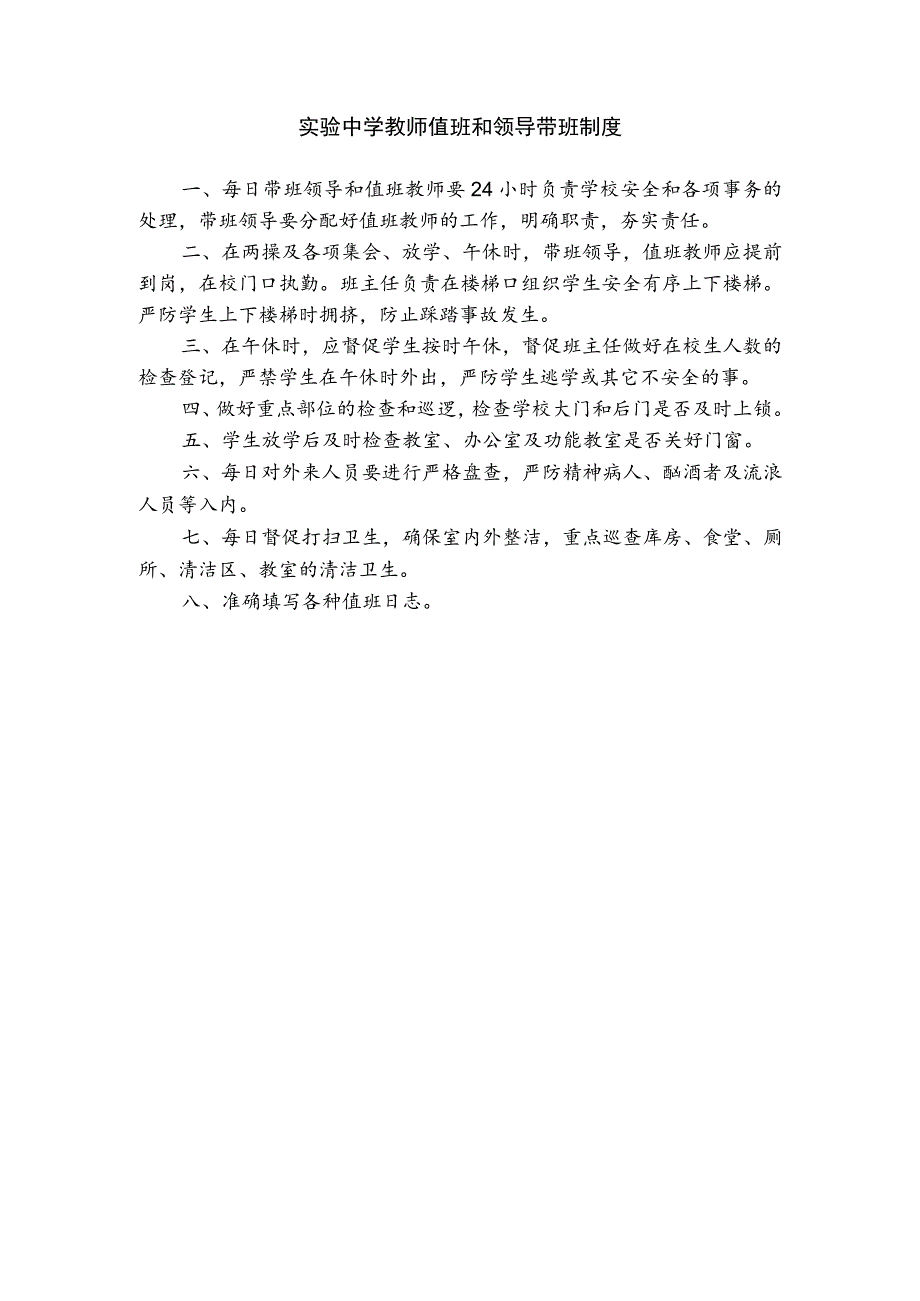 实验中学教师值班和领导带班制度.docx_第1页