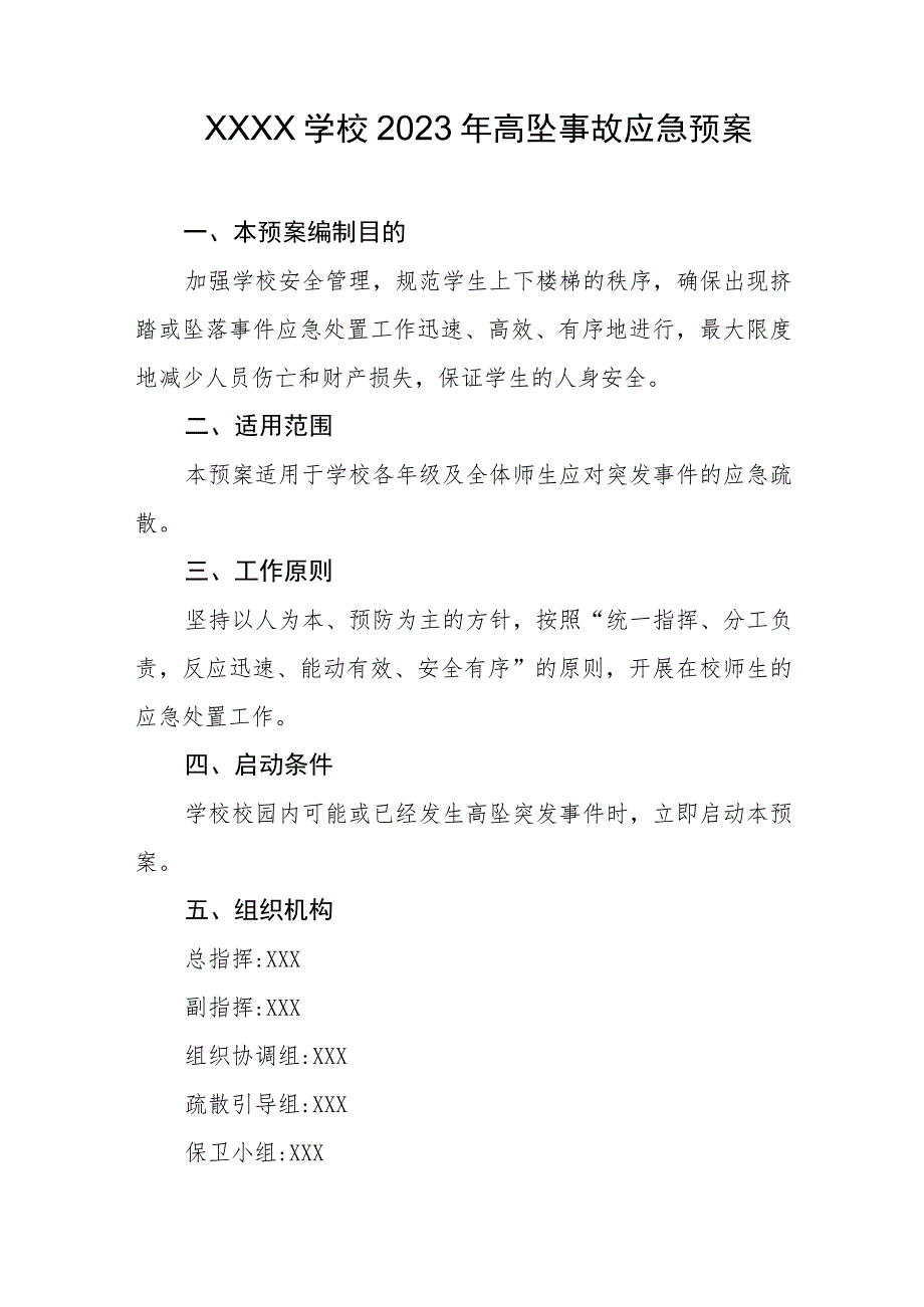 学校2023年高坠事故应急预案.docx_第1页