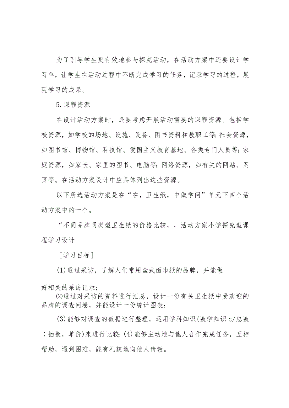 小学探究型课程学习方案的设计——活动方案设计.docx_第2页