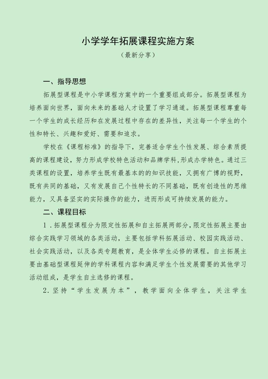 小学学年拓展课程实施方案（最新分享）.docx_第1页