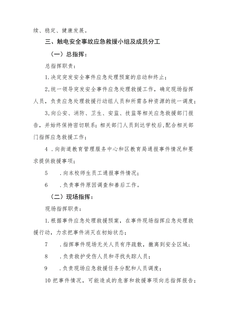 小学学生触电事故应急预案.docx_第2页