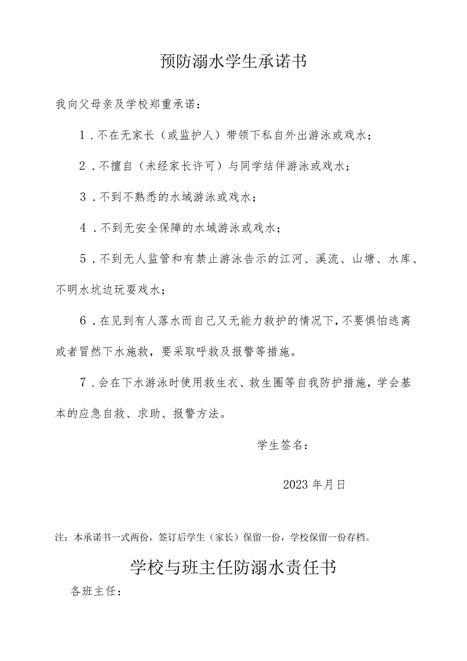 学校防溺水责任书、承诺书、 预防溺水告家长书及防溺水宣传标语.docx_第2页