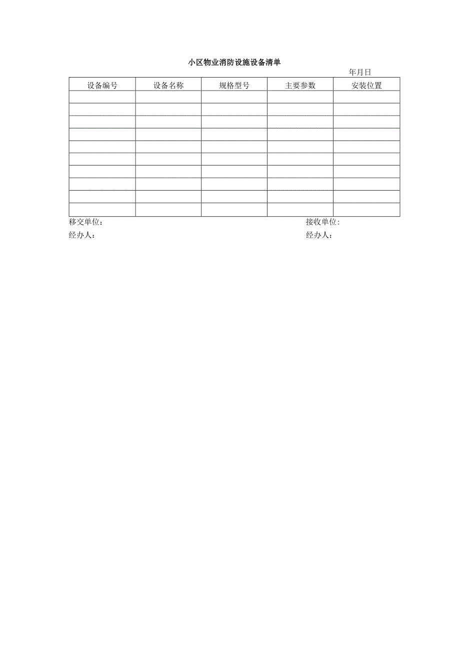 小区物业消防设施设备清单.docx_第1页