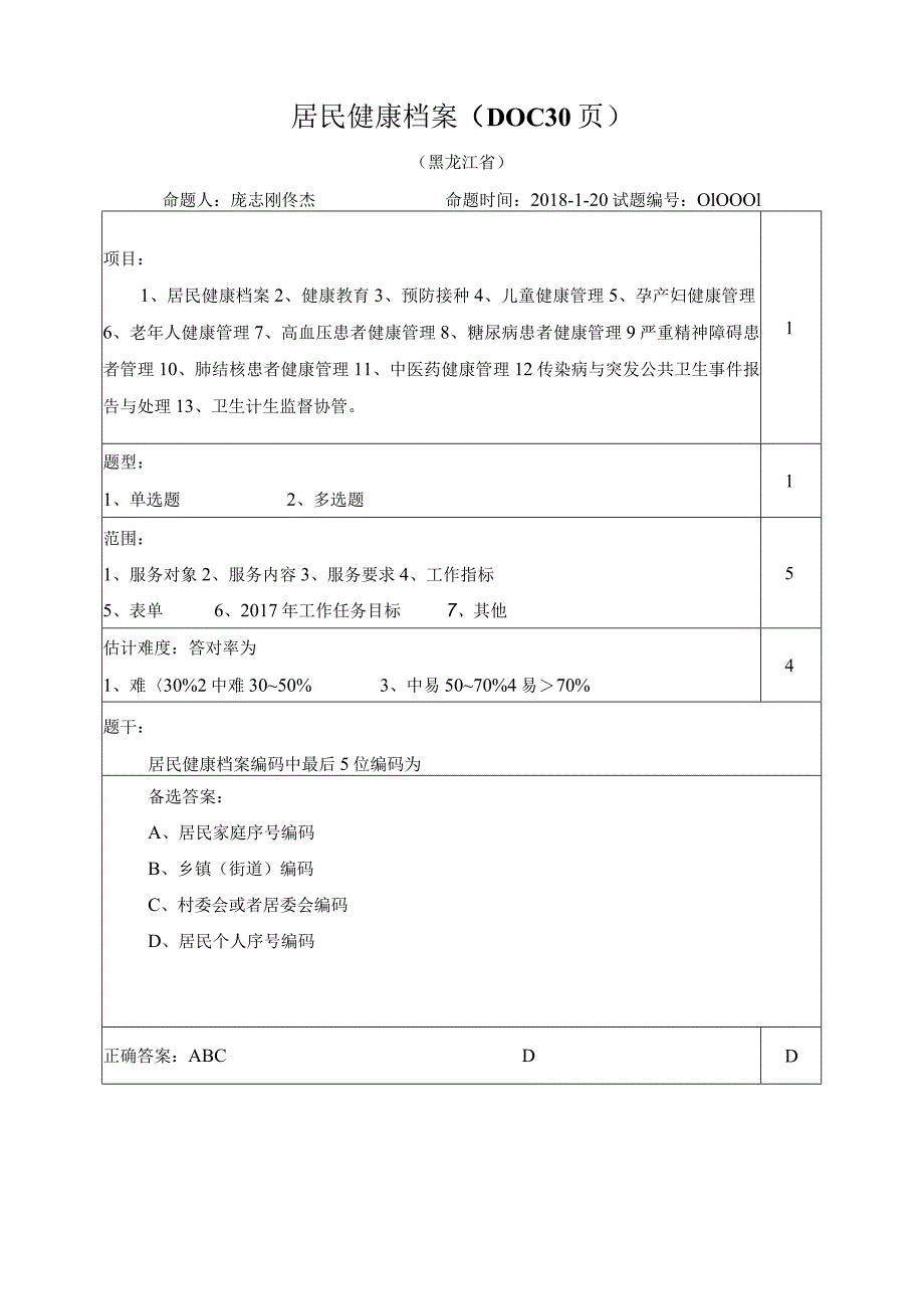 居民健康档案（DOC30页）.docx_第1页