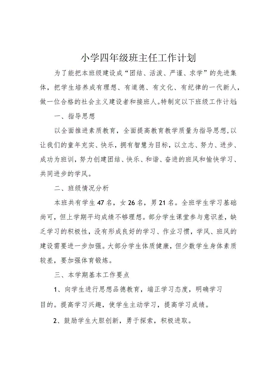 小学四年级班主任工作计划.docx_第1页