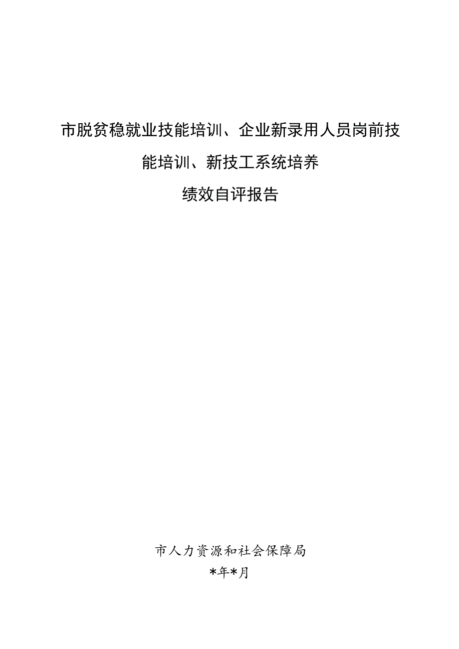 市脱贫稳就业技能培训、岗前培训年度绩效自评报告.docx_第1页