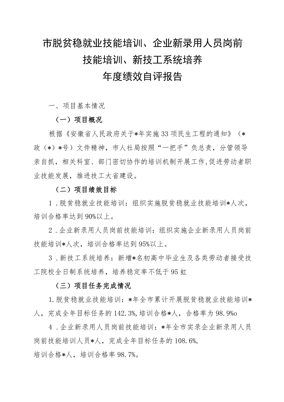 市脱贫稳就业技能培训、岗前培训年度绩效自评报告.docx_第2页