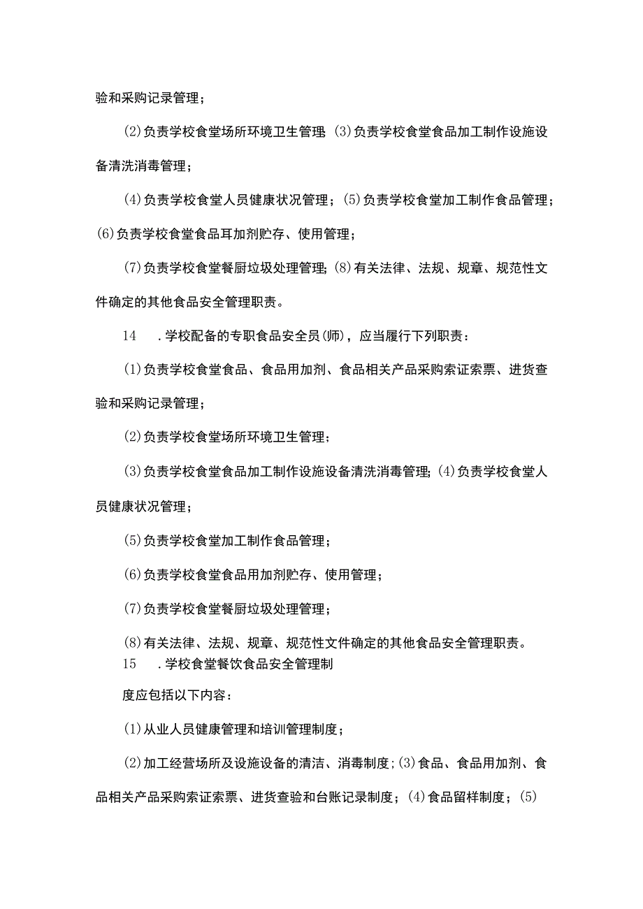 学校食堂食品安全操作规范知识.docx_第3页