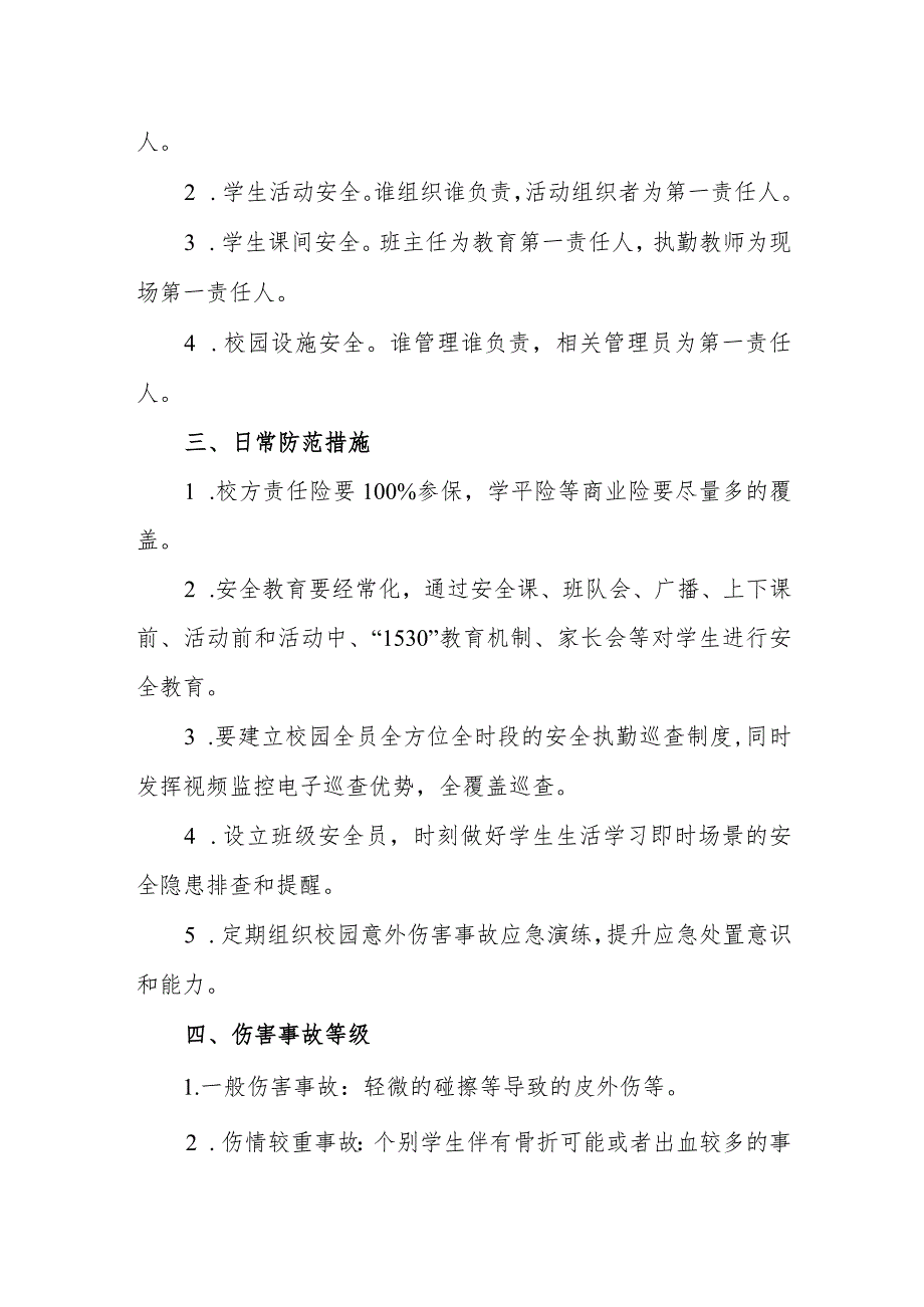 小学意外伤害事故处置应急预案.docx_第2页