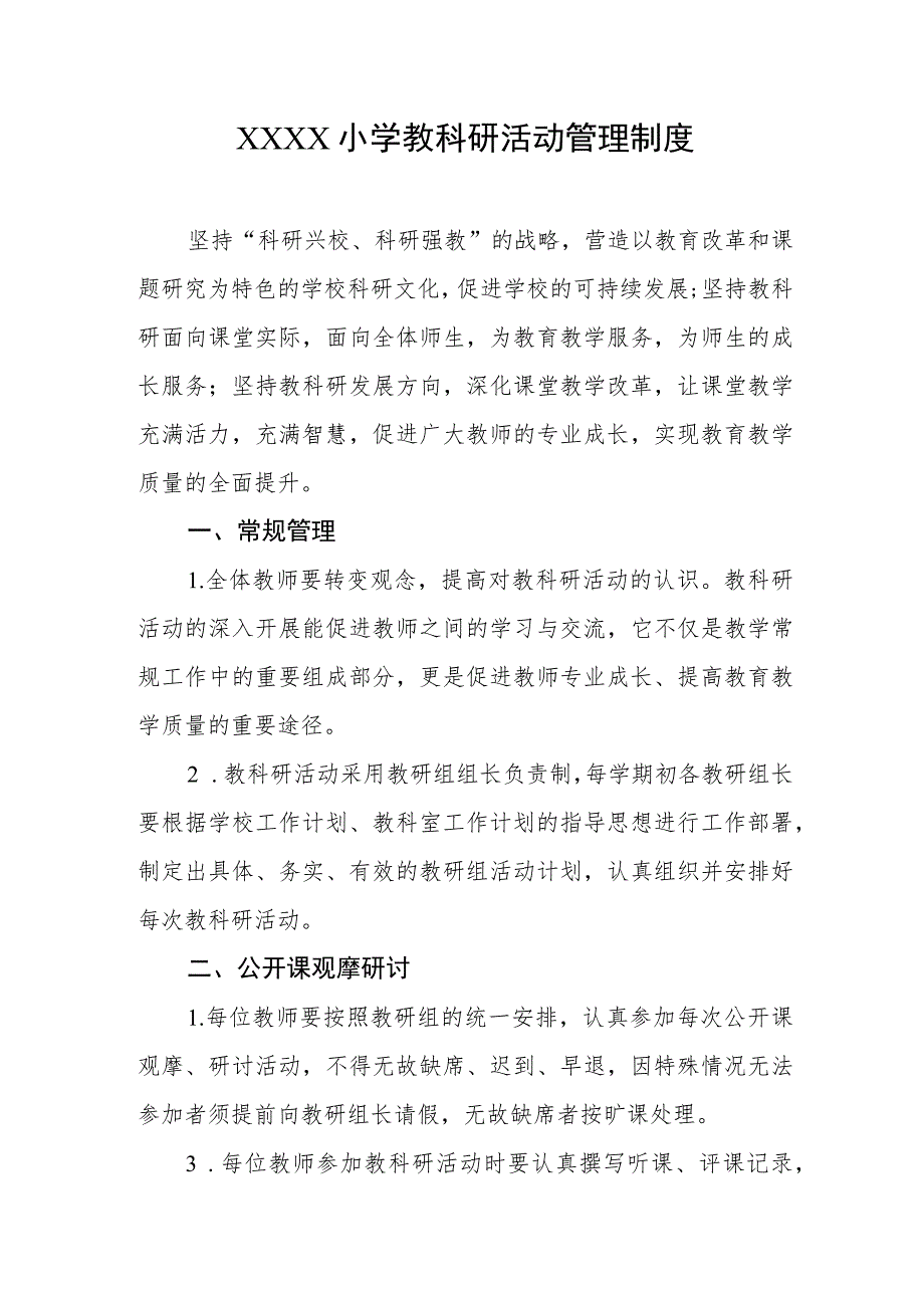 小学教科研活动管理制度.docx_第1页