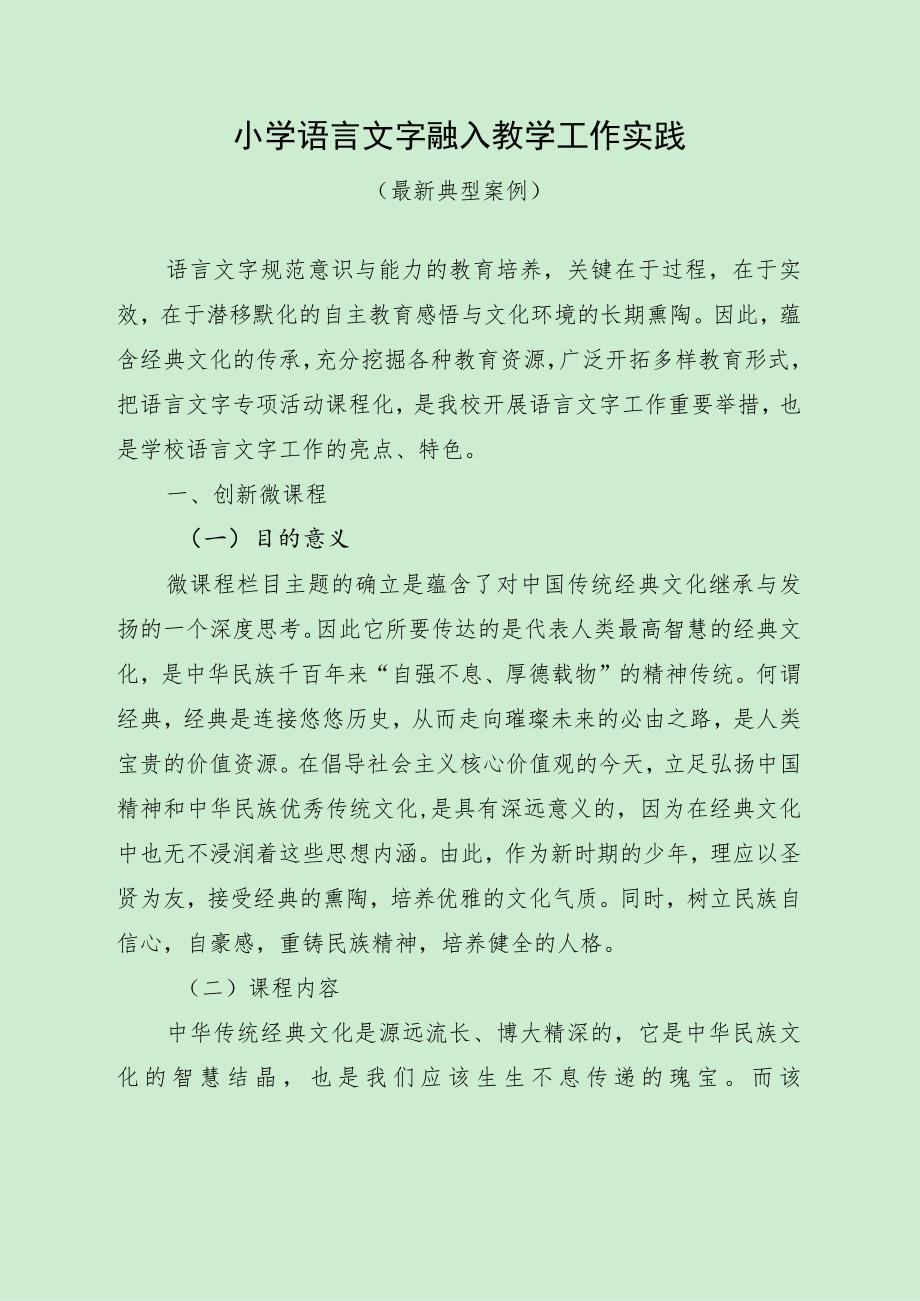 小学语言文字融入教学工作实践（最新分享）.docx_第1页