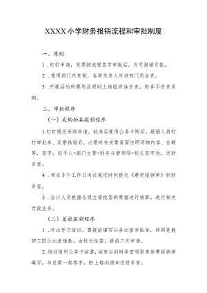 小学财务报销流程和审批制度.docx