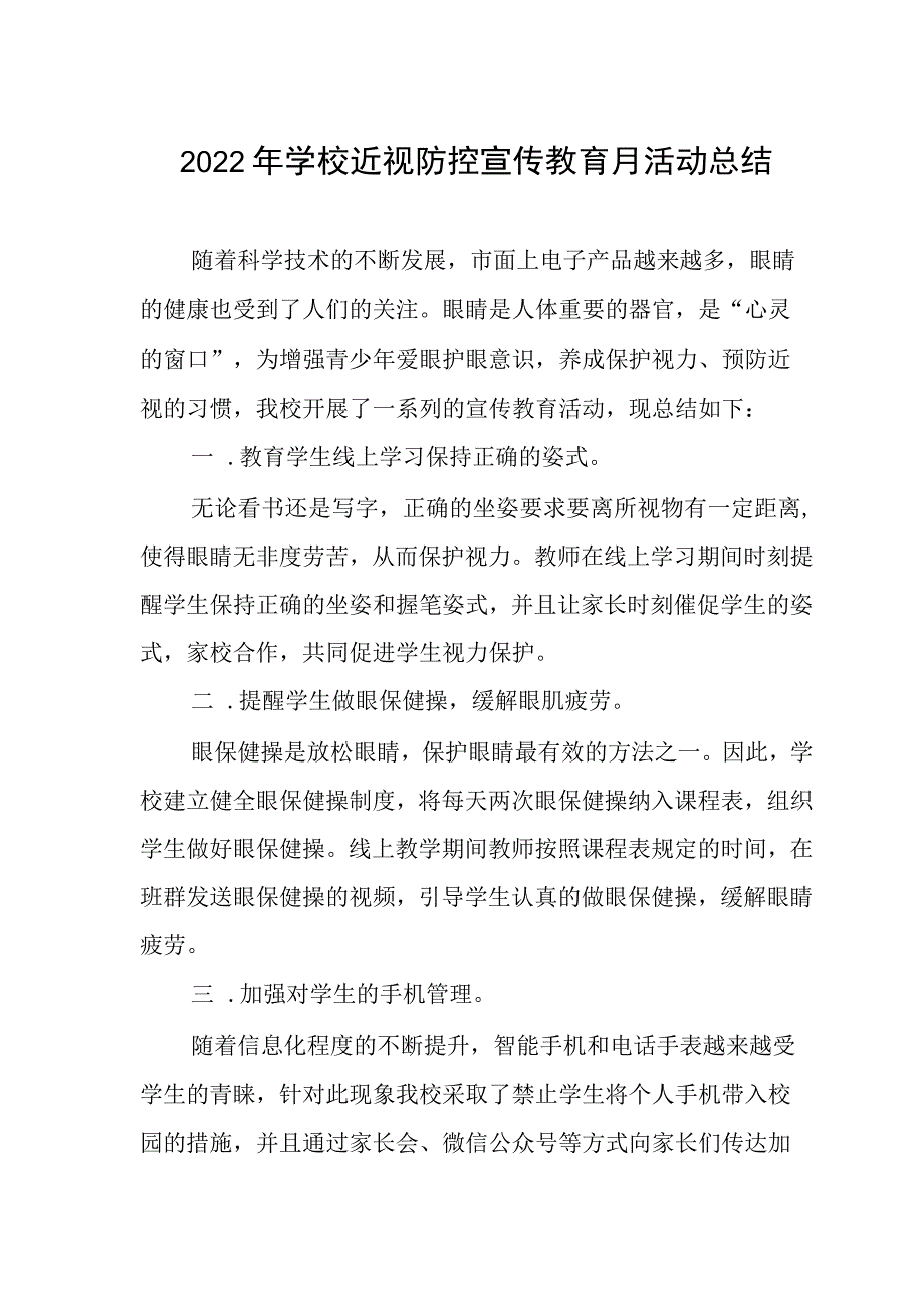 学校预防近视防控宣传月活动总结3篇.docx_第1页