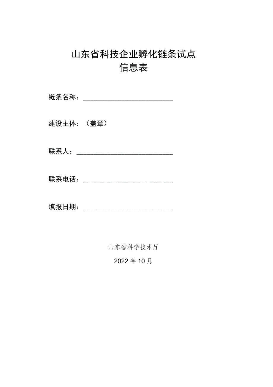 山东省科技企业孵化链条试点信息表.docx_第1页