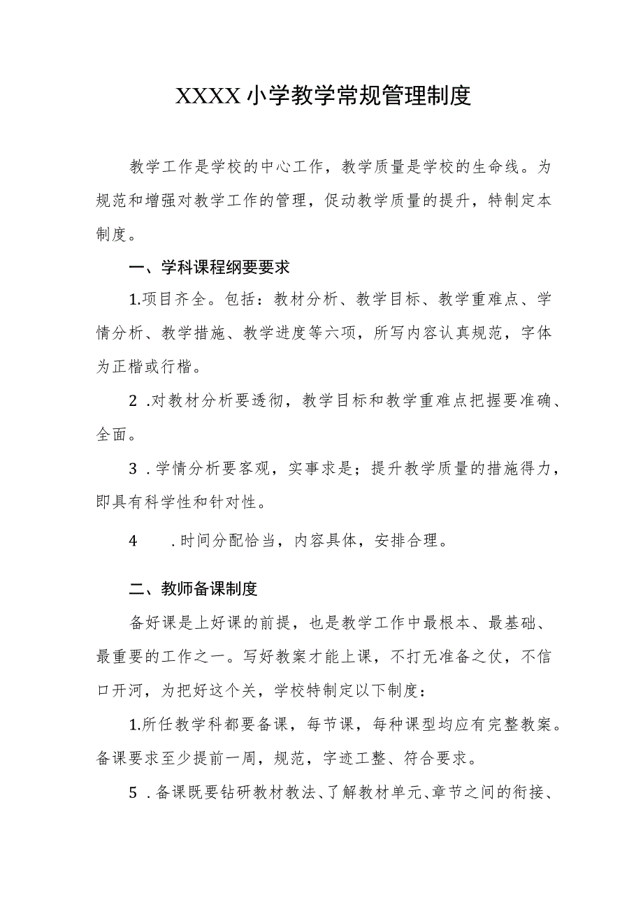 小学教学常规管理制度.docx_第1页