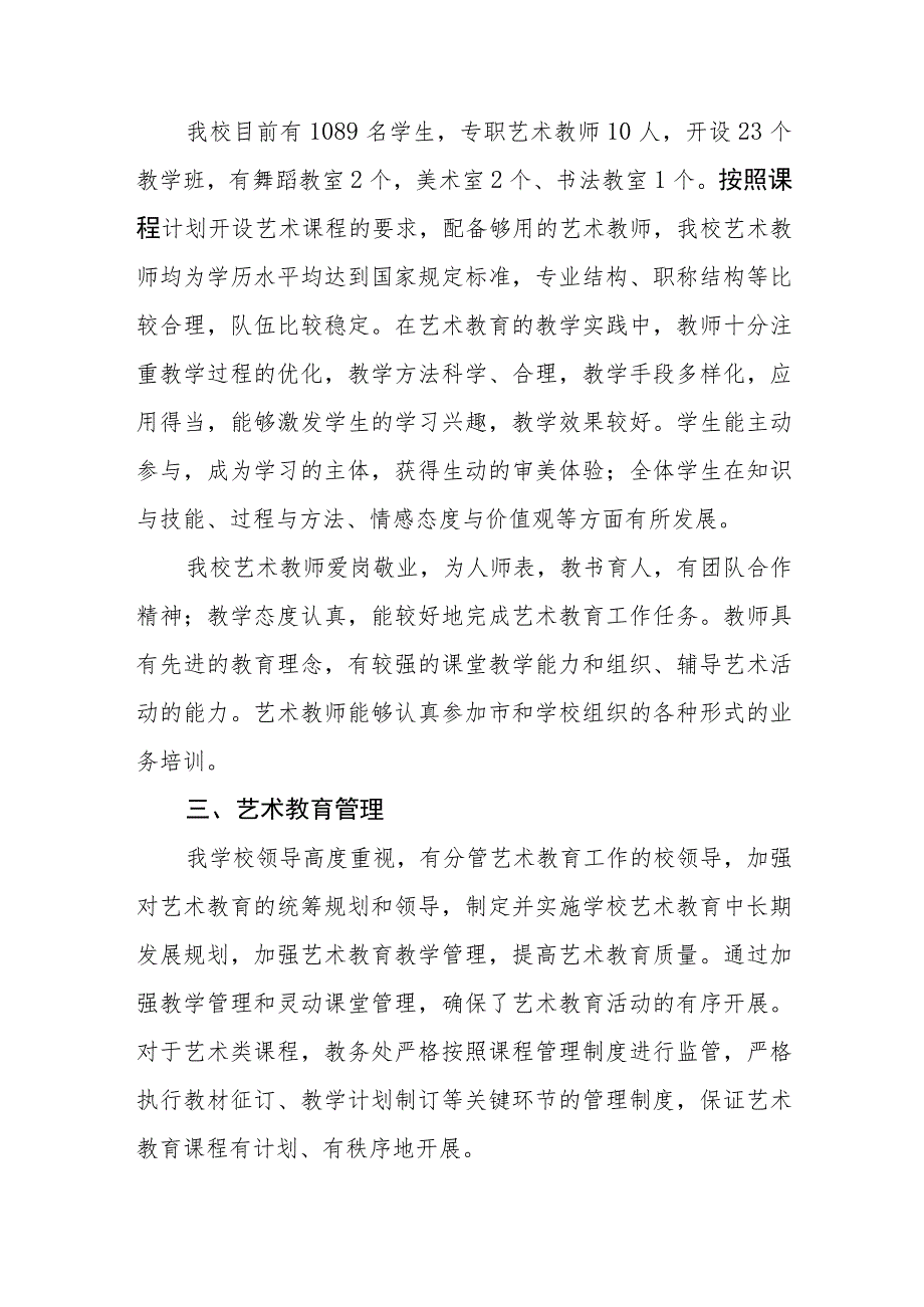 小学2023年度学校艺术教育发展年度报告.docx_第2页