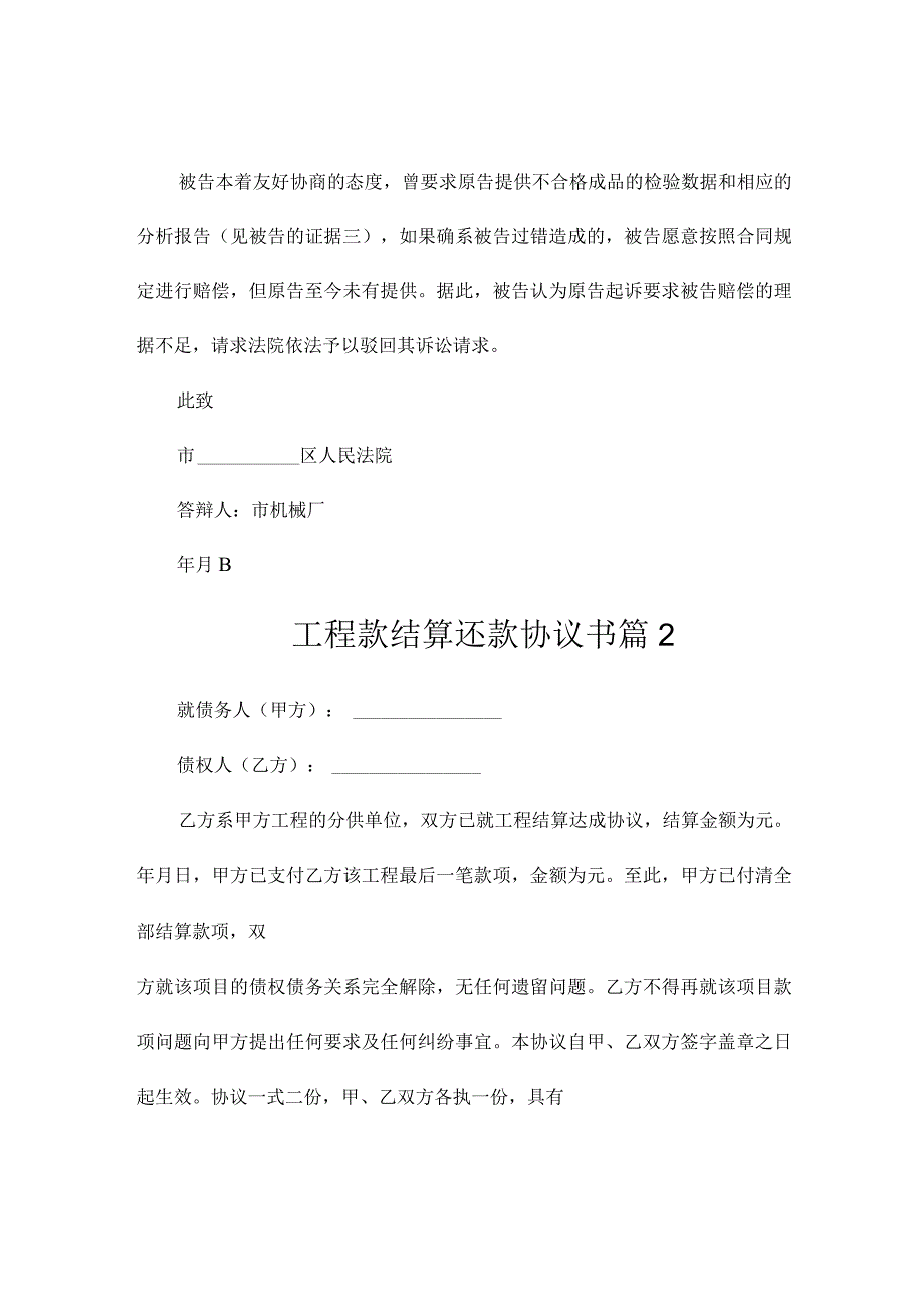 工程款结算还款协议书3篇.docx_第2页