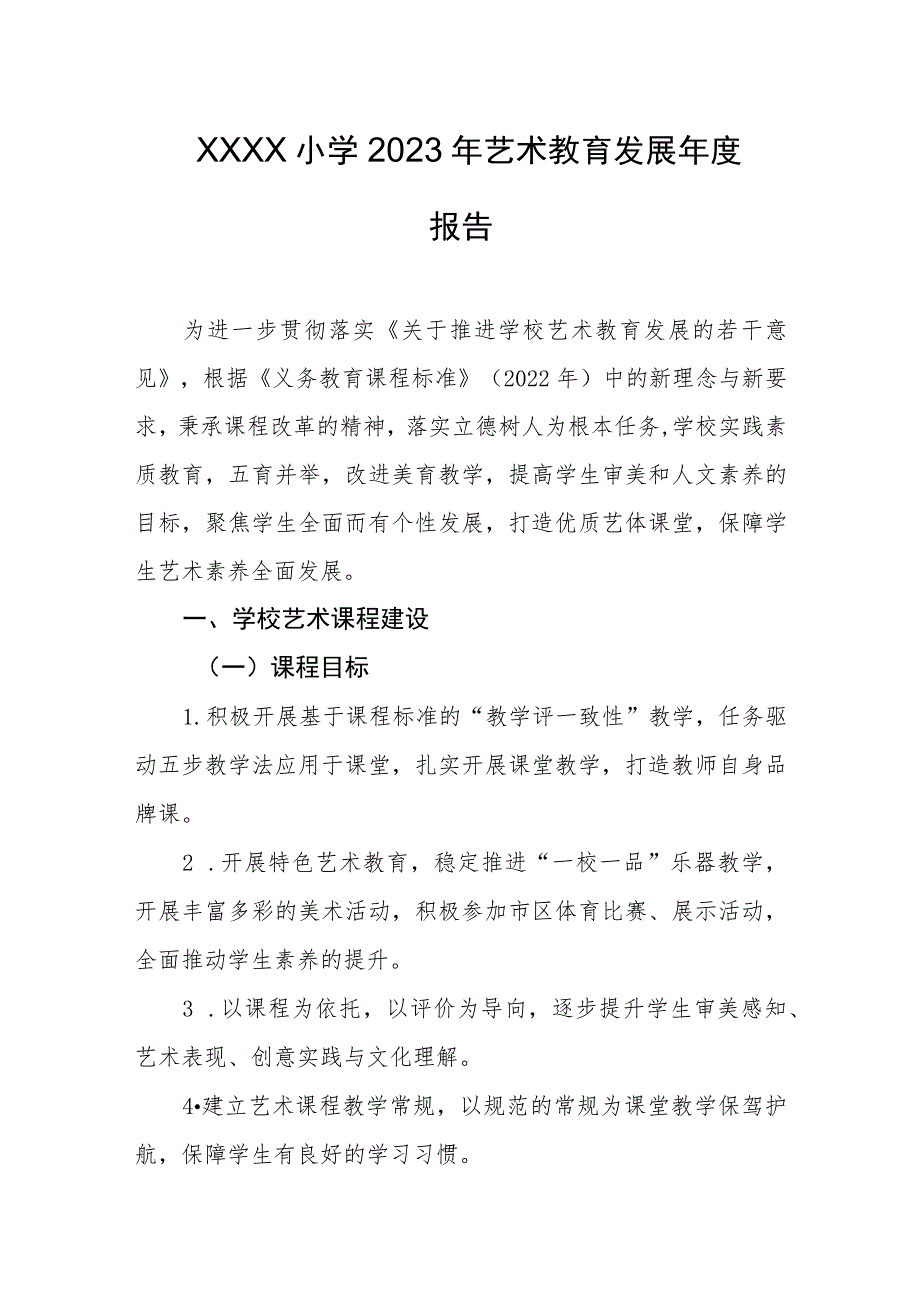 小学2023年艺术教育发展年度报告.docx_第1页