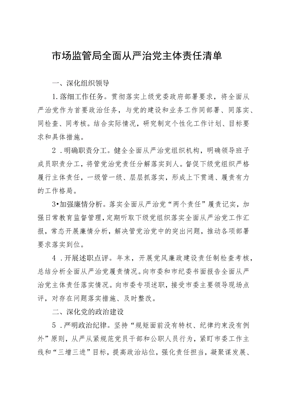 市场监管局全面从严治党主体责任清单（最新）.docx_第1页