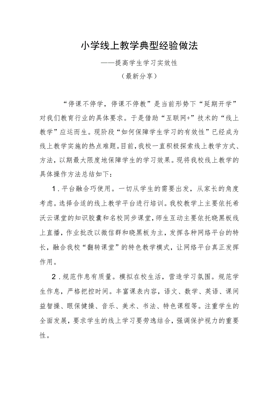 小学线上教学典型经验做法（提高学习实效性）.docx_第1页