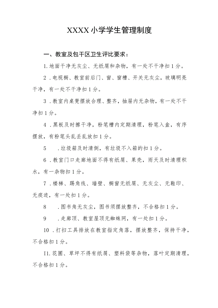 小学学生管理制度.docx_第1页