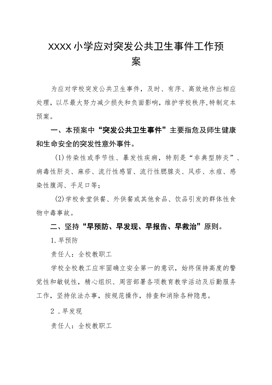 小学应对突发公共卫生事件工作预案.docx_第1页