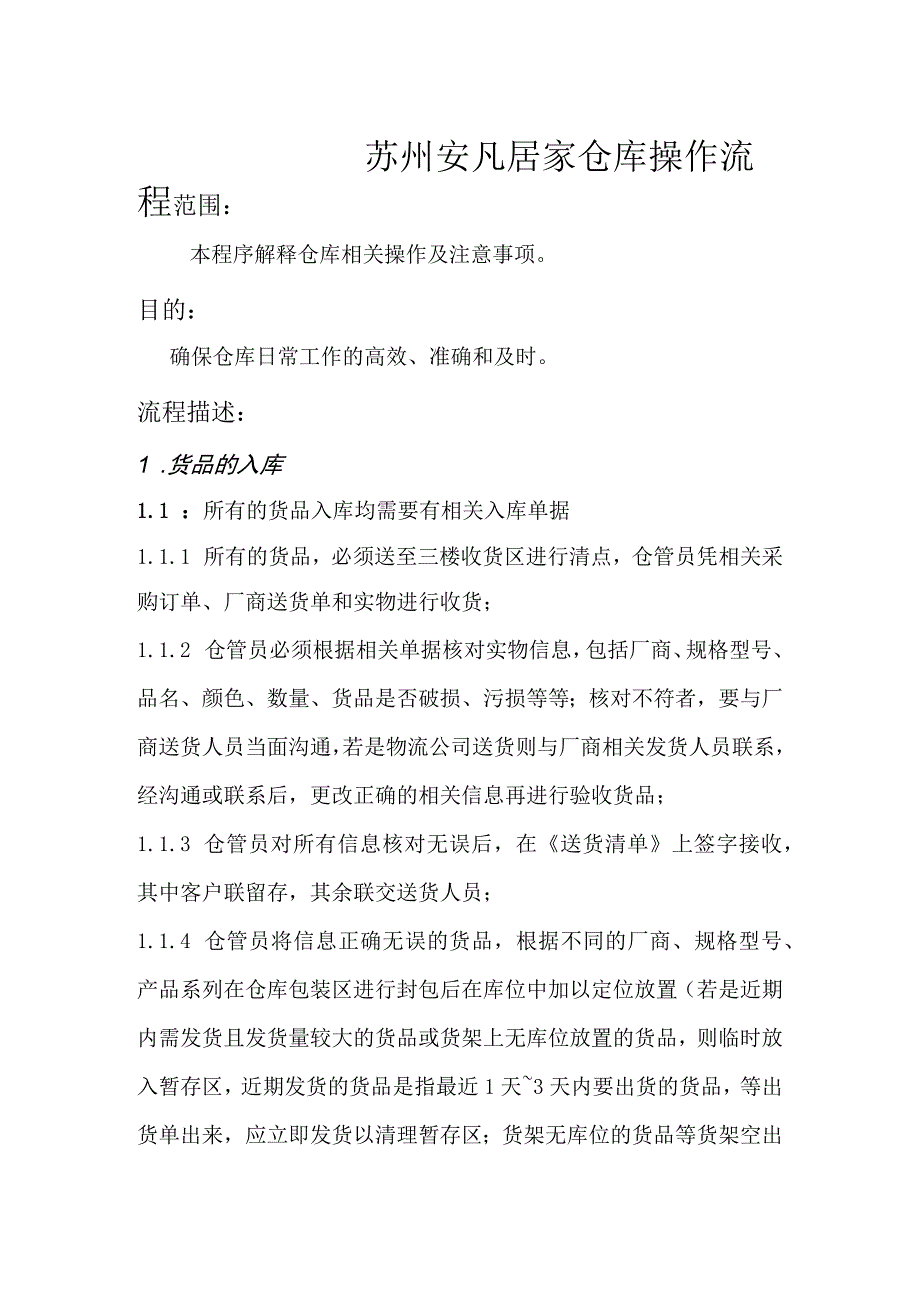 家居公司仓库操作流程货物入库、出库、盘点与注意事项.docx_第1页