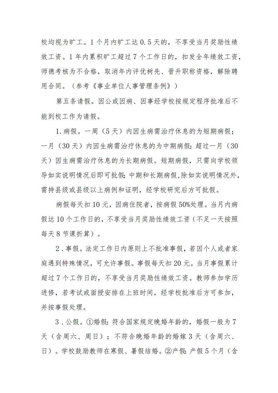 小学教职工考勤管理制度.docx_第2页