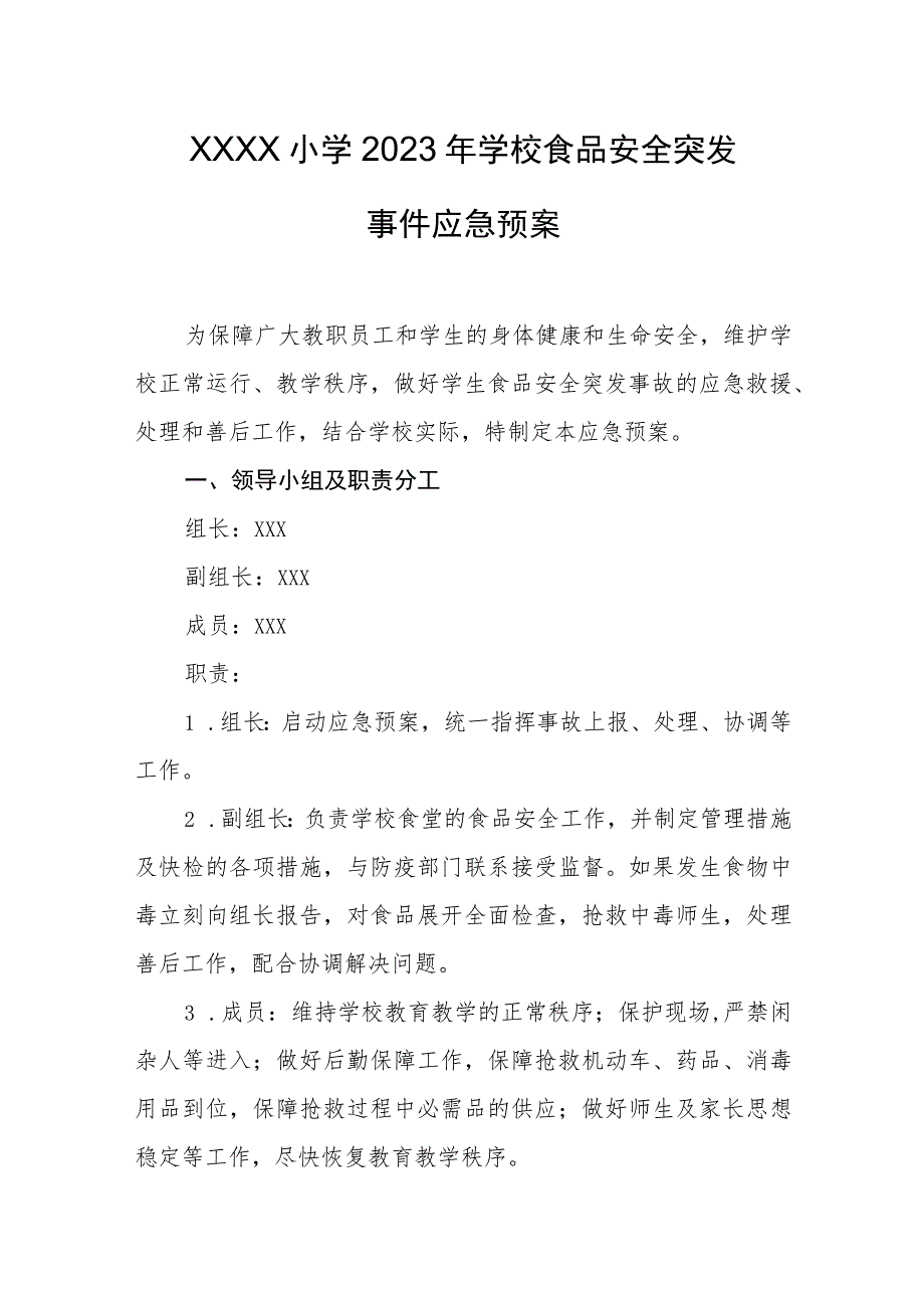 小学2023年学校食品安全突发事件应急预案.docx_第1页