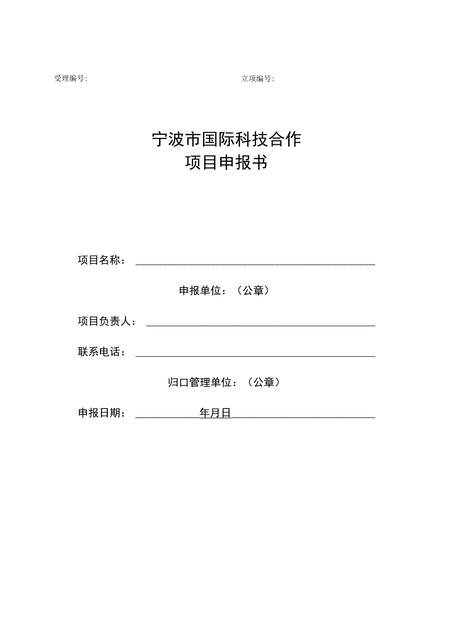 宁波市国际科技合作项目申报书-空表单.docx_第1页