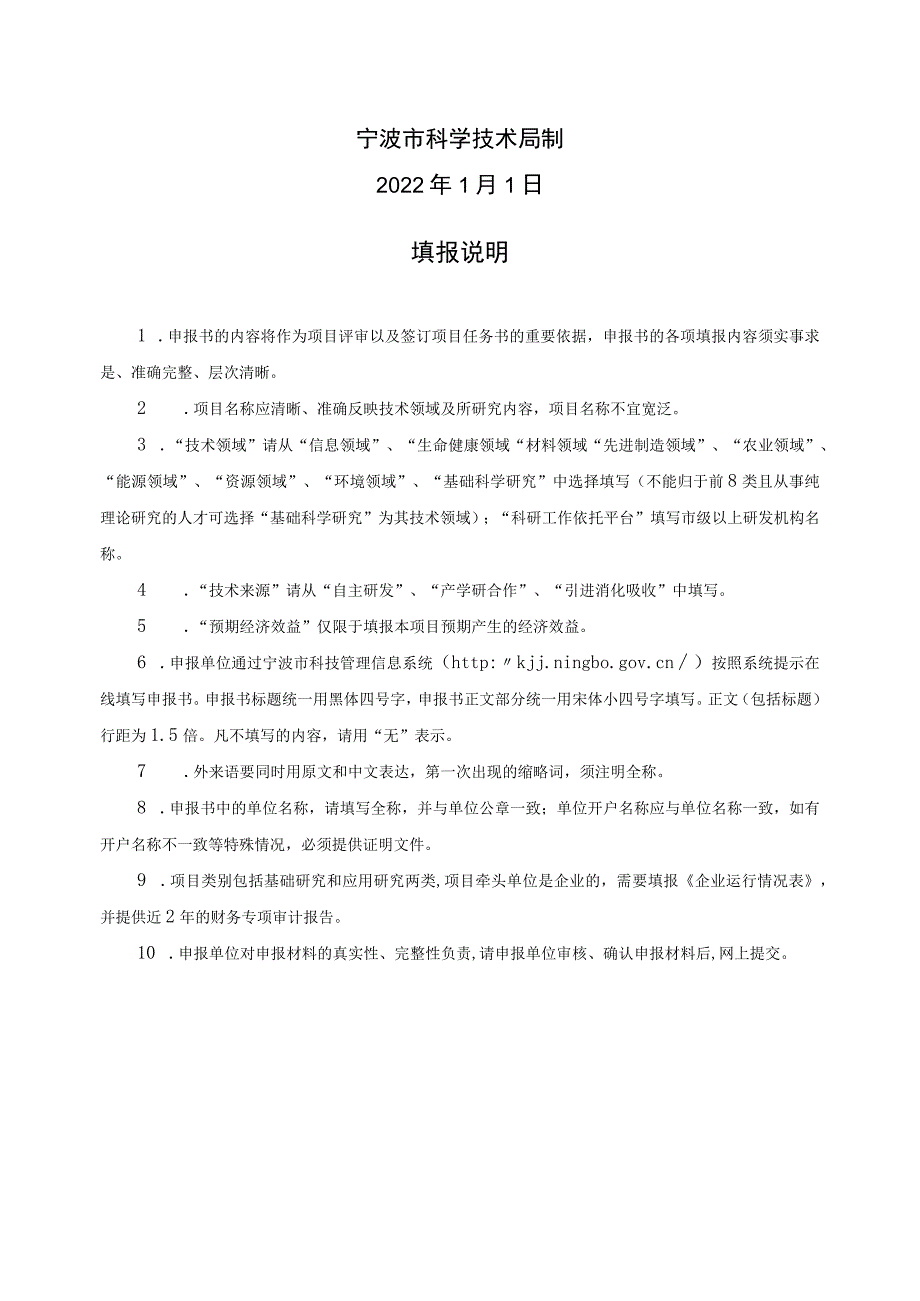 宁波市国际科技合作项目申报书-空表单.docx_第2页