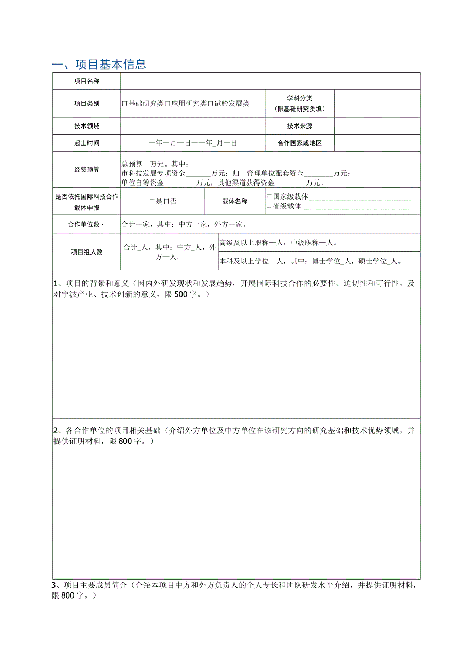 宁波市国际科技合作项目申报书-空表单.docx_第3页
