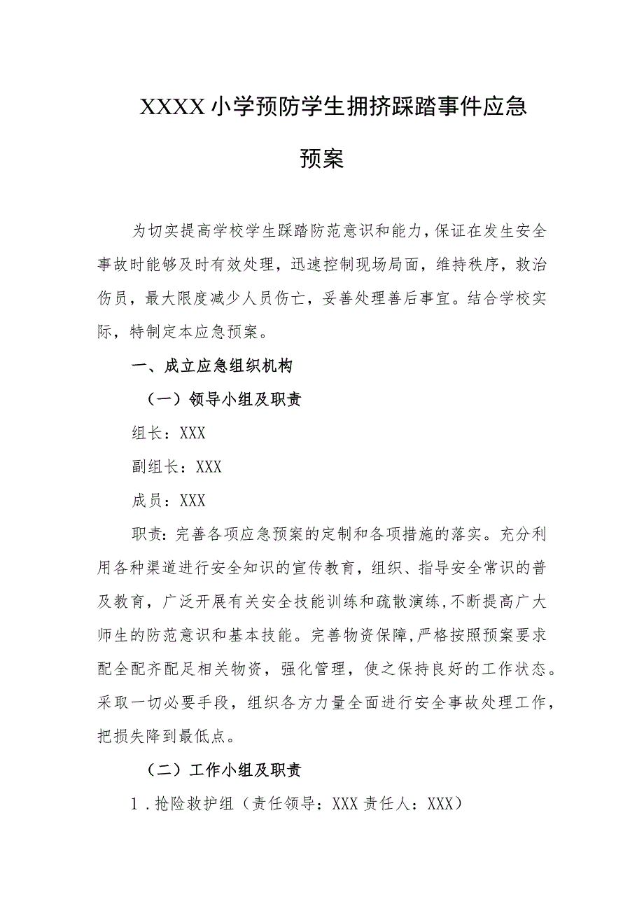 小学预防学生拥挤踩踏事件应急预案.docx_第1页