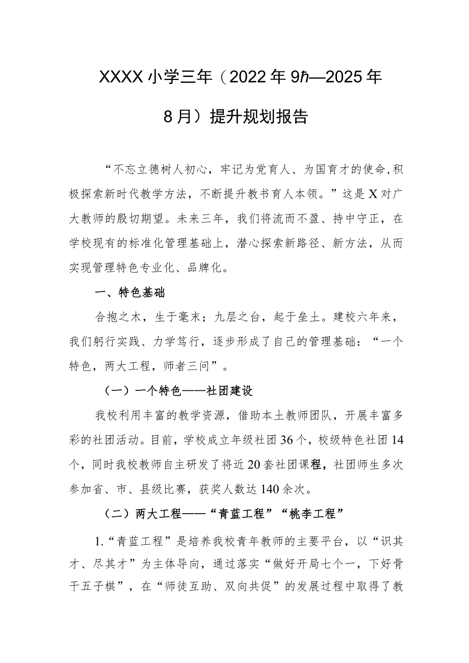 小学三年(2022年9月—2025年8月)提升规划报告.docx_第1页