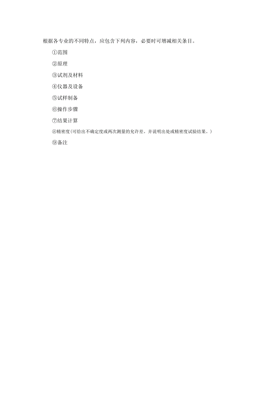 实验室认证资料8--方法的编写格式及要求.docx_第2页