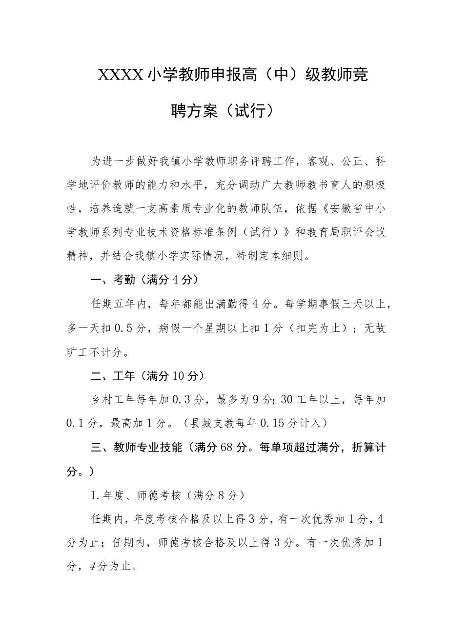 小学教师申报高（中）级教师竞聘方案（试行）.docx_第1页