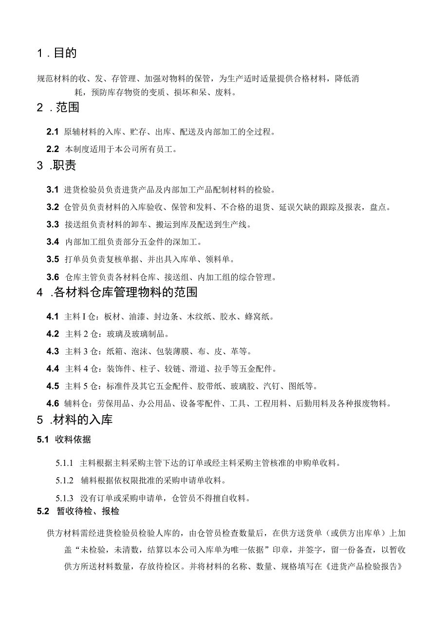 家具厂材料仓库管理制度规范收、发、存流程加强保管.docx_第2页