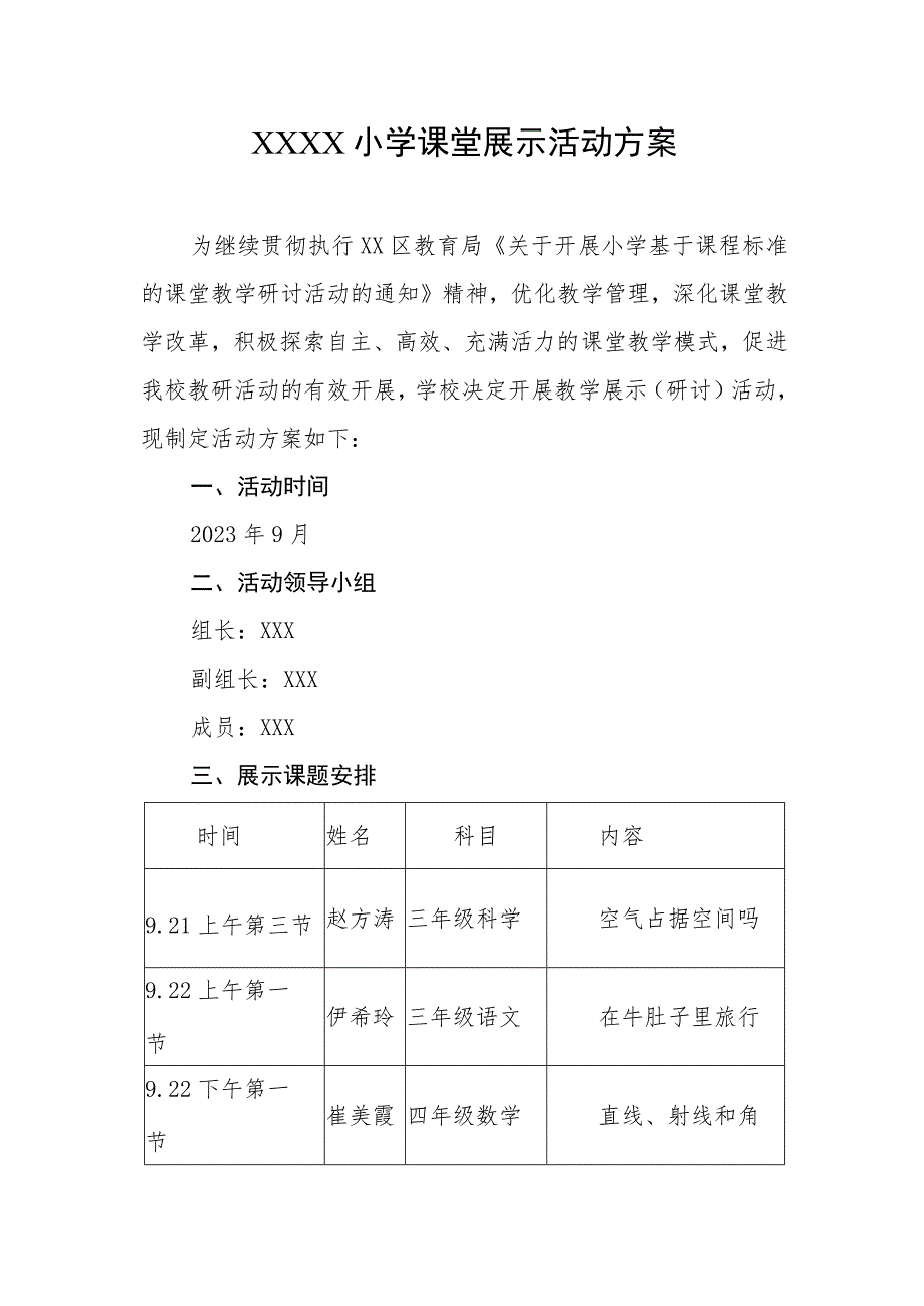 小学课堂展示活动方案.docx_第1页