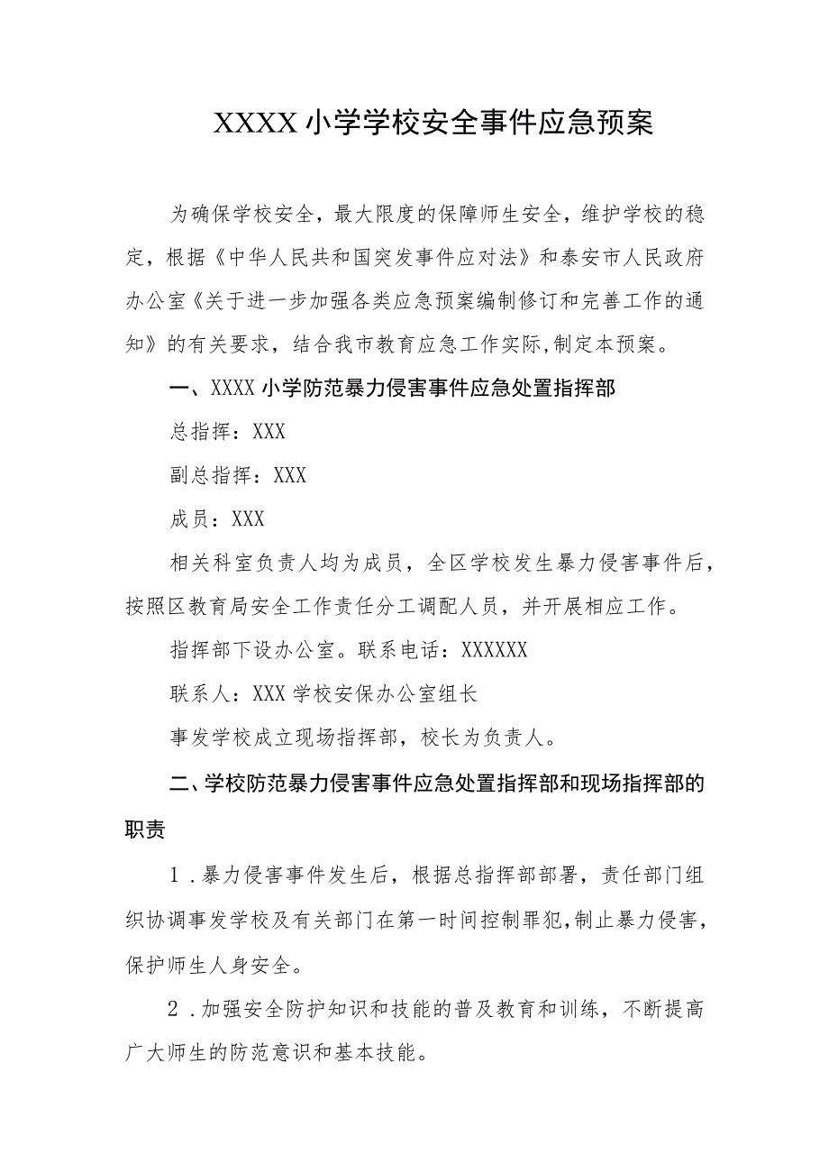 小学学校安全事件应急预案.docx_第1页