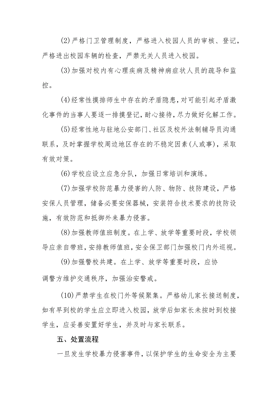 小学学校安全事件应急预案.docx_第3页