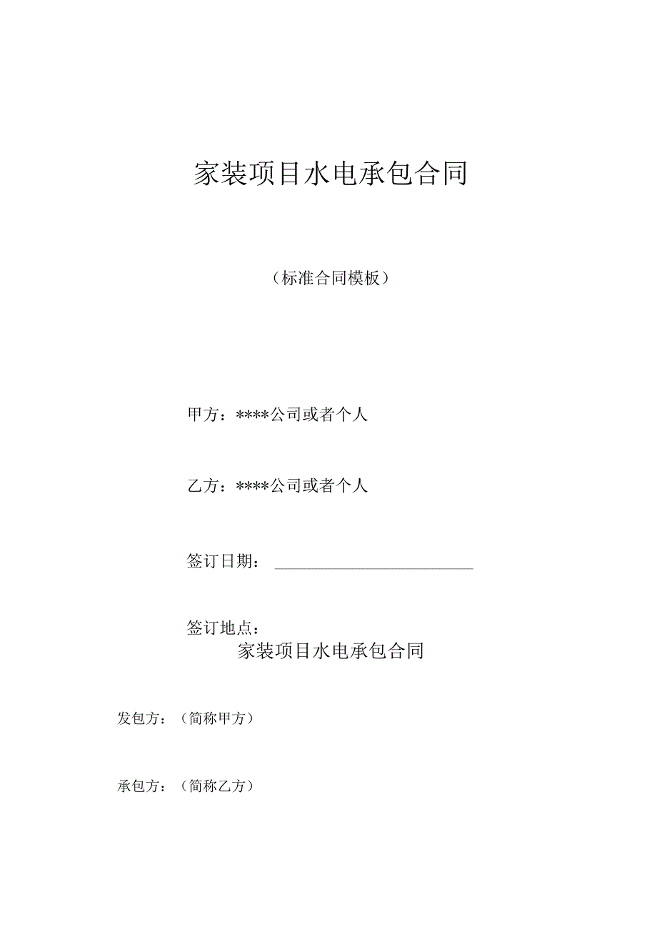 家装项目水电承包合同(标准版).docx_第1页