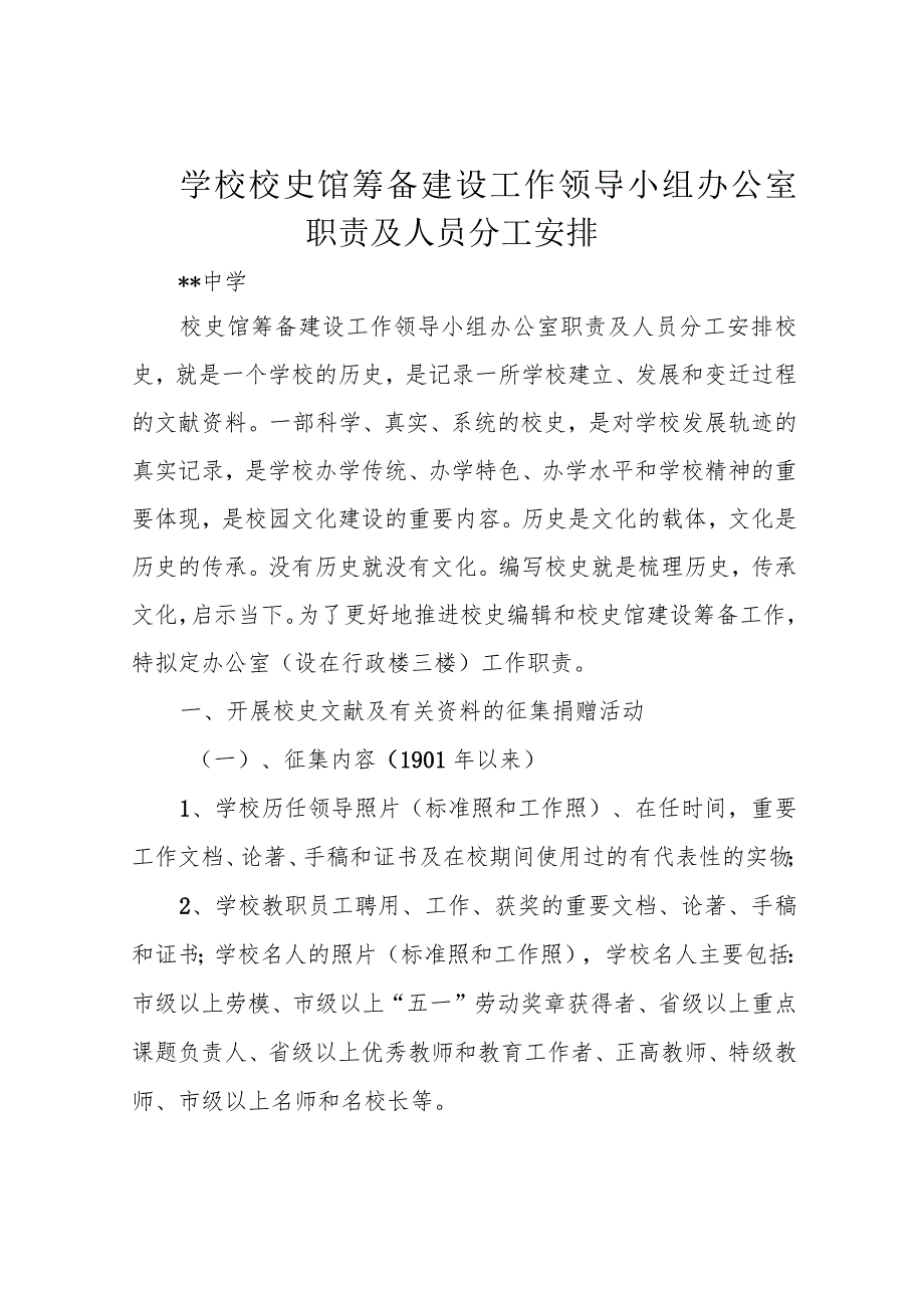 学校校史馆筹备建设工作领导小组办公室职责及人员分工安排.docx_第1页