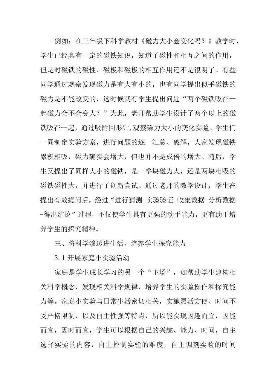 小学科学教学中如何培养学生的探究能力.docx_第3页