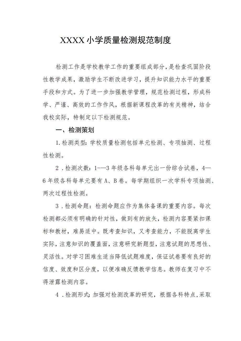 小学质量检测规范制度.docx_第1页