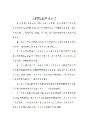工程质量保修承诺.docx