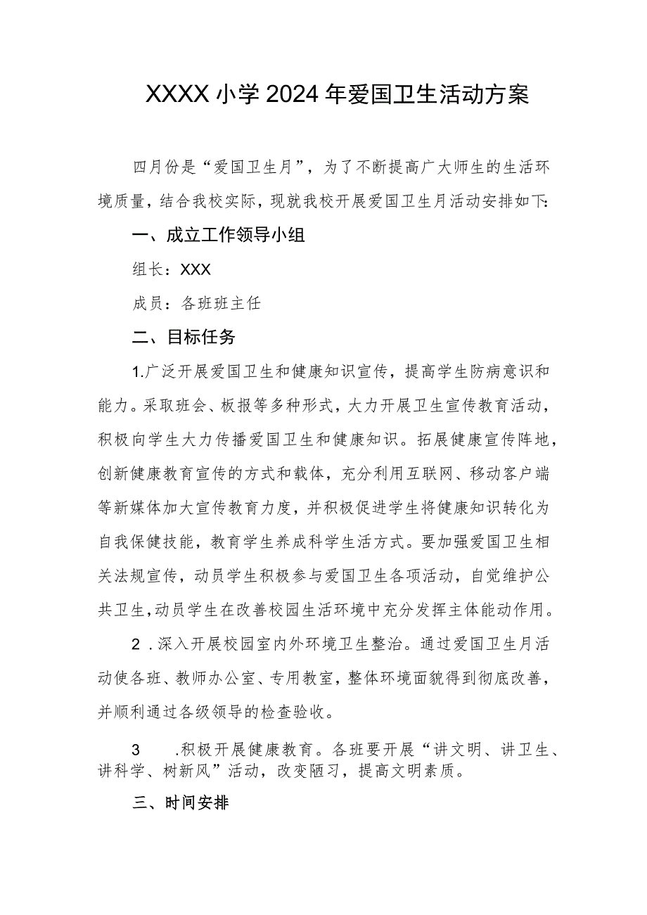 小学2024年爱国卫生活动方案.docx_第1页