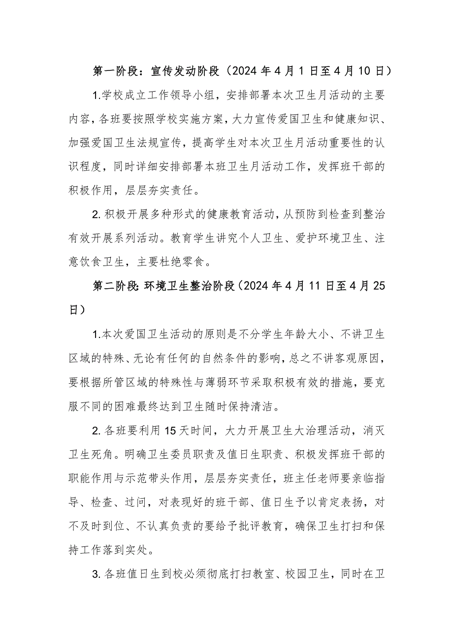 小学2024年爱国卫生活动方案.docx_第2页