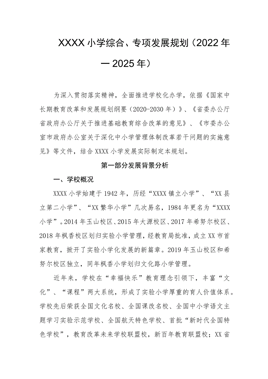 小学综合、专项发展规划（2022年—2025年）.docx_第1页