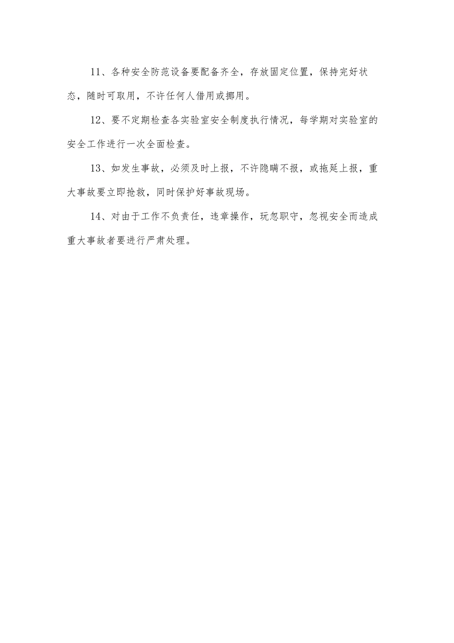 小学学校实验室安全管理制度.docx_第2页